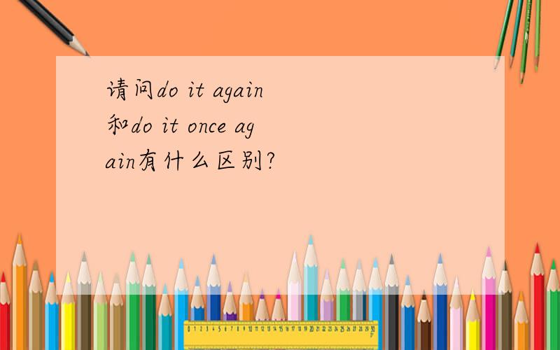 请问do it again 和do it once again有什么区别?