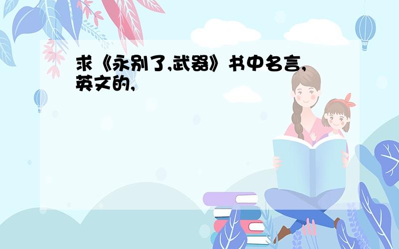 求《永别了,武器》书中名言,英文的,