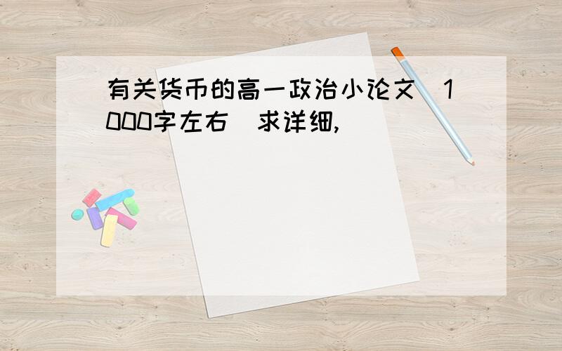 有关货币的高一政治小论文（1000字左右）求详细,