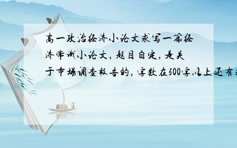 高一政治经济小论文求写一篇经济常识小论文，题目自定，是关于市场调查报告的，字数在500字以上还有求写一篇看新闻联播中央台