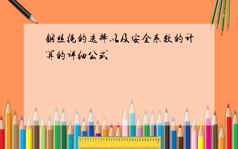 钢丝绳的选择以及安全系数的计算的详细公式