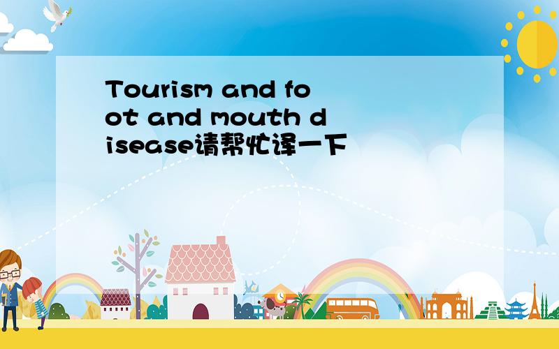 Tourism and foot and mouth disease请帮忙译一下