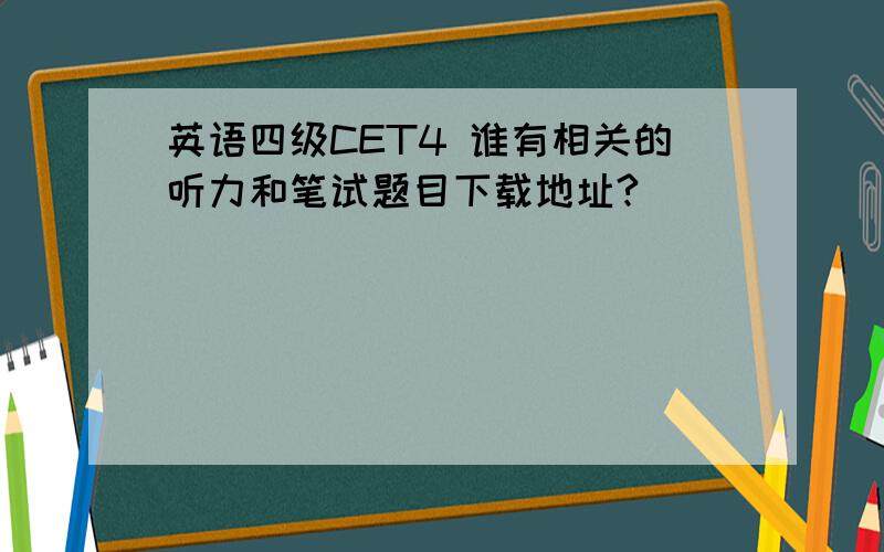 英语四级CET4 谁有相关的听力和笔试题目下载地址?