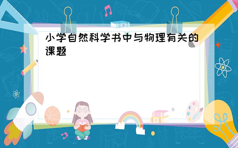 小学自然科学书中与物理有关的课题