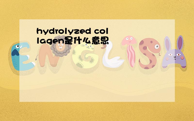 hydrolyzed collagen是什么意思