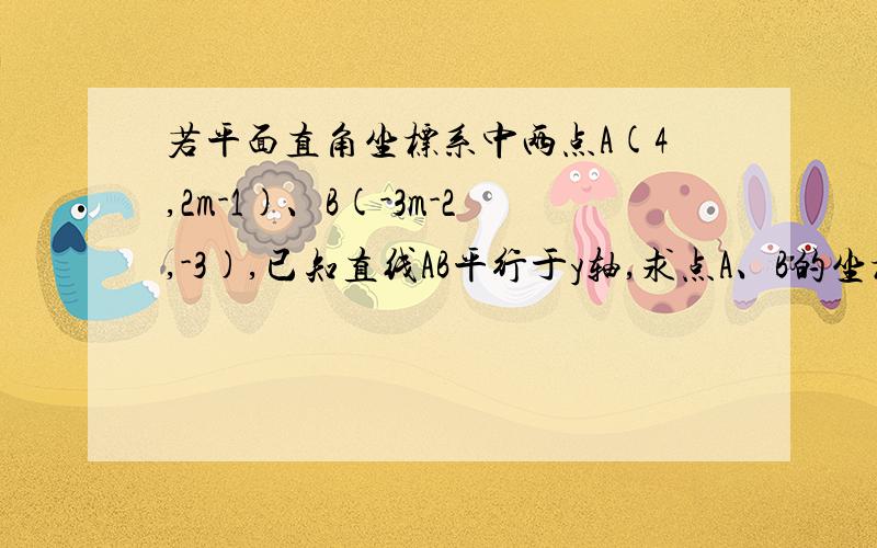 若平面直角坐标系中两点A(4,2m-1)、B(-3m-2,-3),已知直线AB平行于y轴,求点A、B的坐标.