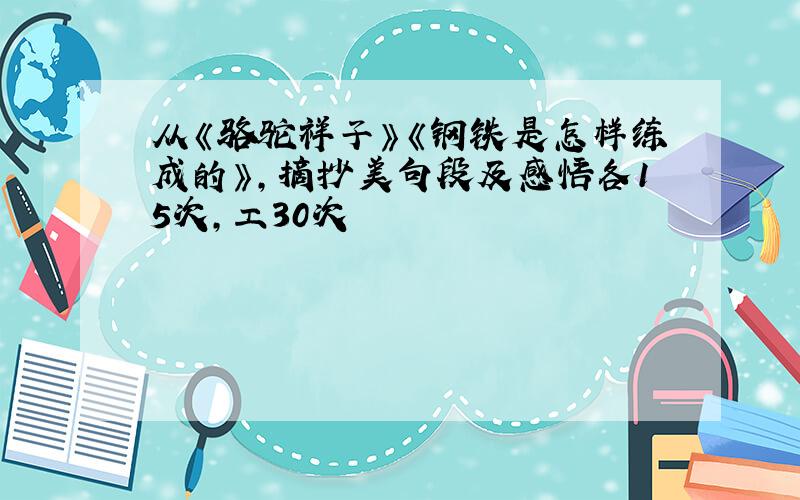 从《骆驼祥子》《钢铁是怎样练成的》,摘抄美句段及感悟各15次,工30次