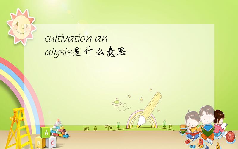 cultivation analysis是什么意思