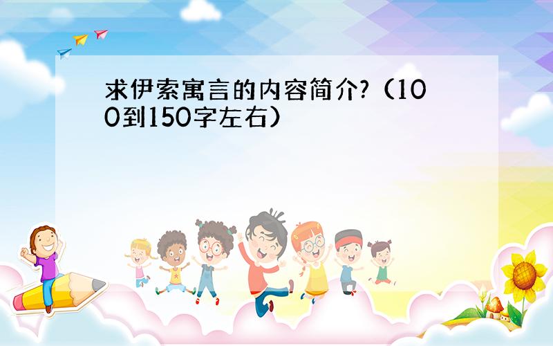 求伊索寓言的内容简介?（100到150字左右）