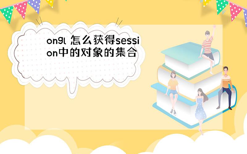 ongl 怎么获得session中的对象的集合