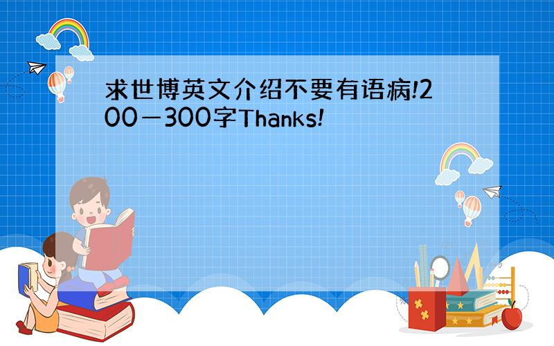 求世博英文介绍不要有语病!200—300字Thanks!