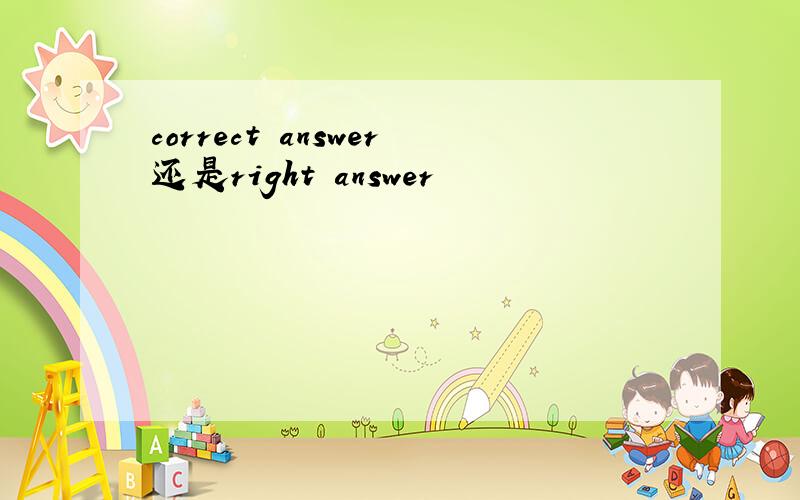 correct answer还是right answer