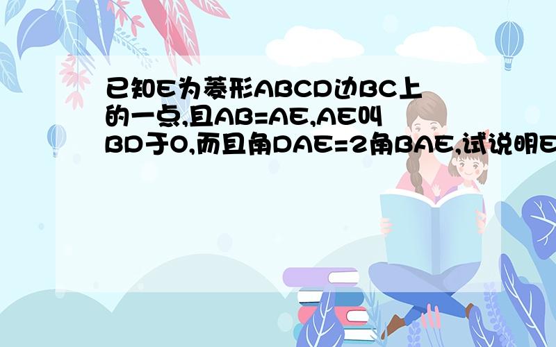 已知E为菱形ABCD边BC上的一点,且AB=AE,AE叫BD于O,而且角DAE=2角BAE,试说明EB=OA