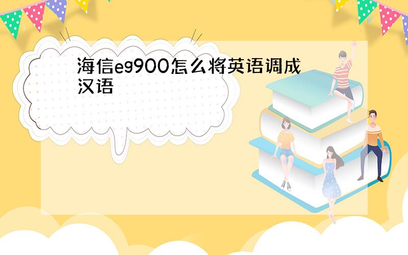 海信eg900怎么将英语调成汉语