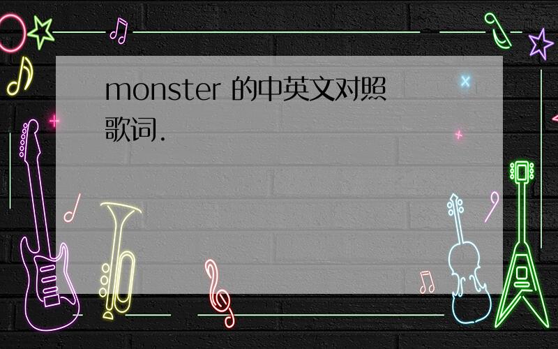 monster 的中英文对照歌词.