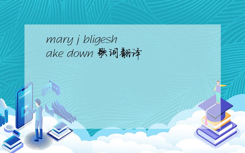 mary j bligeshake down 歌词翻译