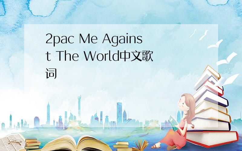 2pac Me Against The World中文歌词