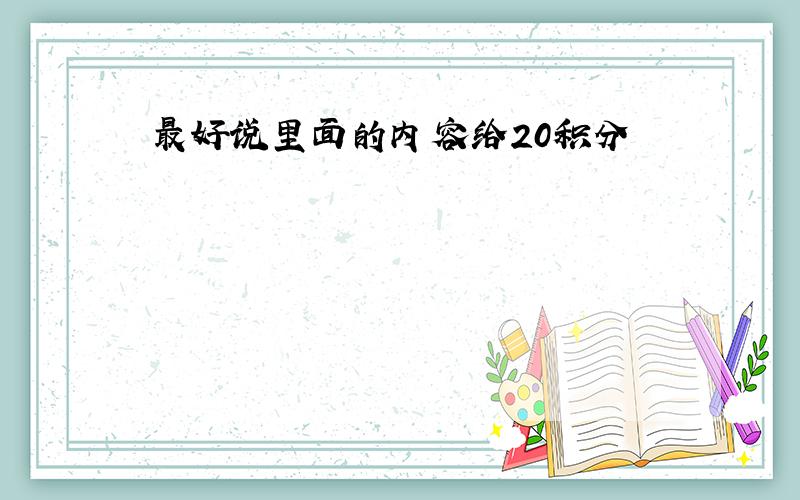 最好说里面的内容给20积分