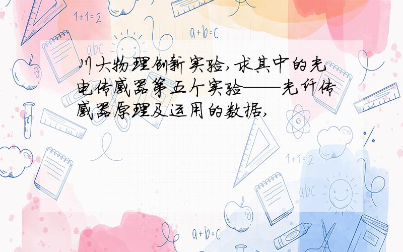 川大物理创新实验,求其中的光电传感器第五个实验——光纤传感器原理及运用的数据,