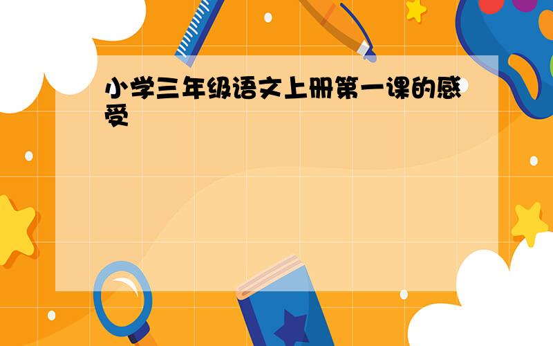 小学三年级语文上册第一课的感受