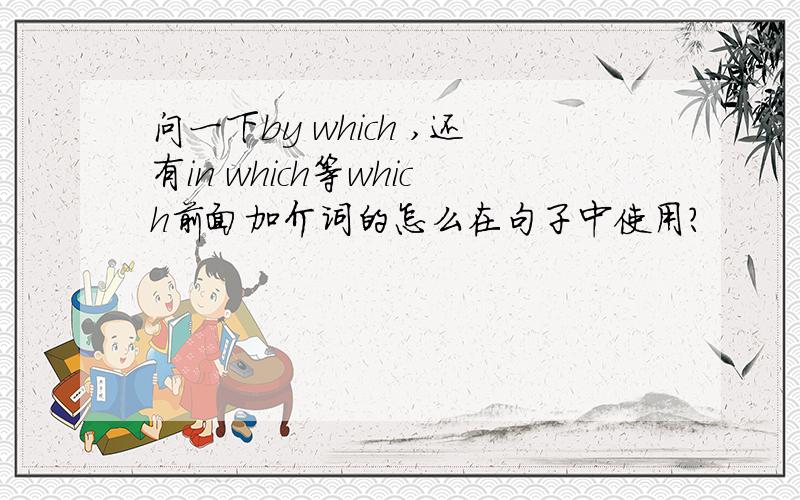 问一下by which ,还有in which等which前面加介词的怎么在句子中使用?