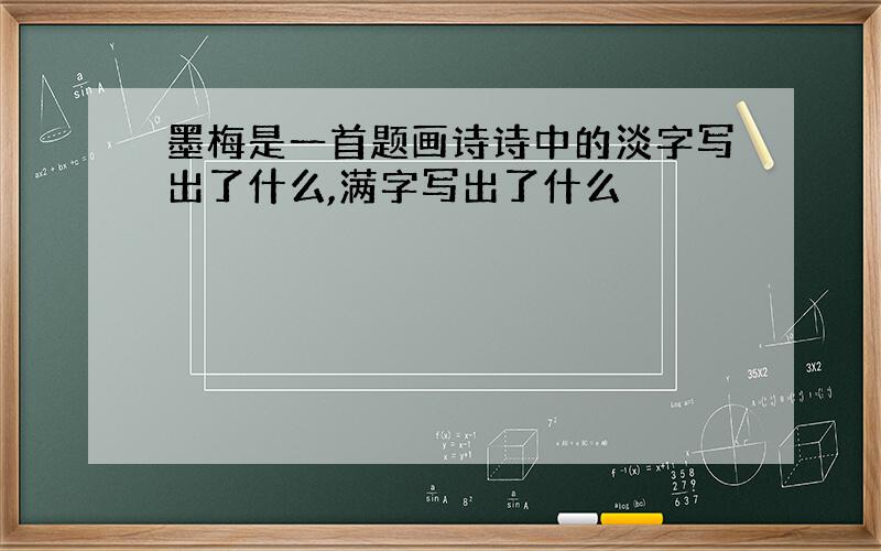 墨梅是一首题画诗诗中的淡字写出了什么,满字写出了什么