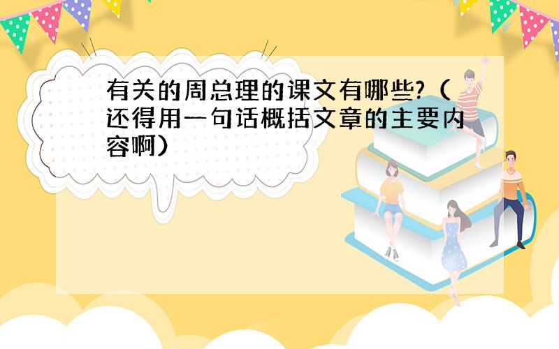 有关的周总理的课文有哪些?（还得用一句话概括文章的主要内容啊）