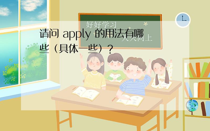 请问 apply 的用法有哪些（具体一些）?