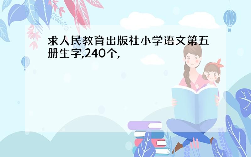 求人民教育出版社小学语文第五册生字,240个,