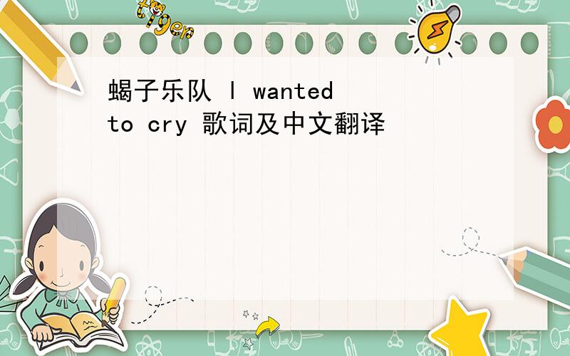 蝎子乐队 l wanted to cry 歌词及中文翻译