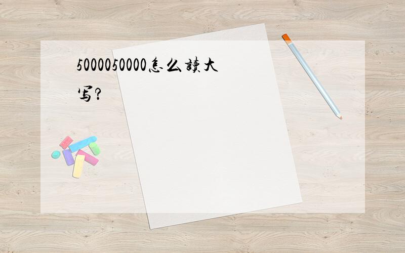 5000050000怎么读大写?