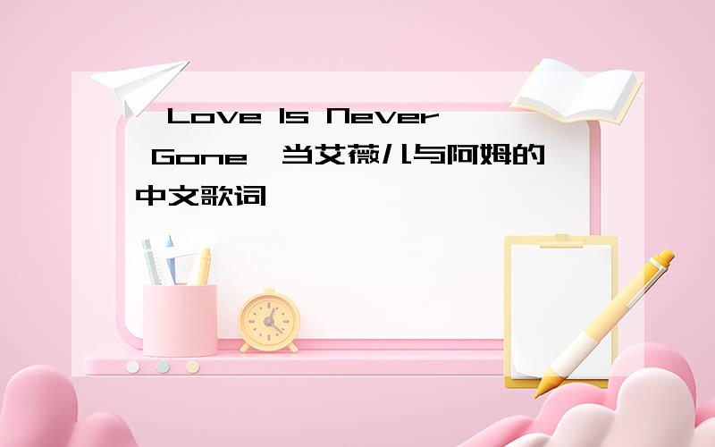 《Love Is Never Gone》当艾薇儿与阿姆的中文歌词