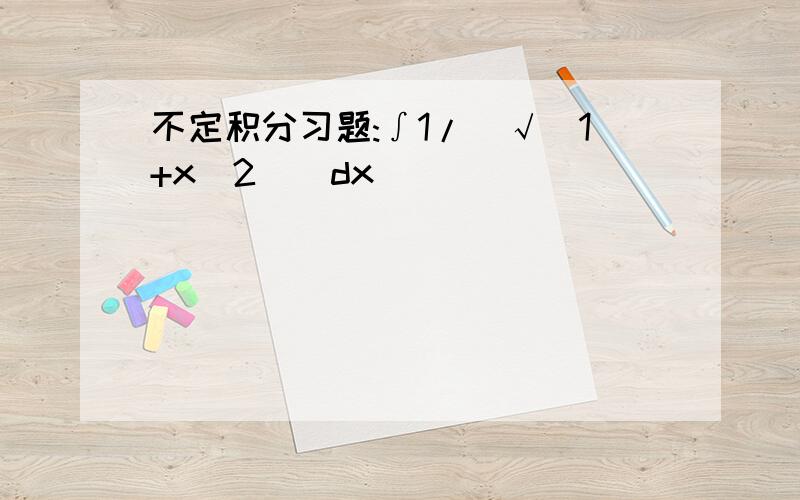 不定积分习题:∫1/[√(1+x^2)]dx