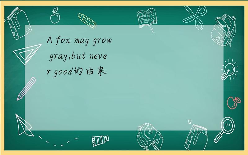 A fox may grow gray,but never good的由来