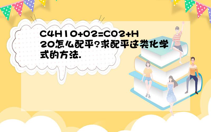 C4H10+O2=CO2+H20怎么配平?求配平这类化学式的方法.