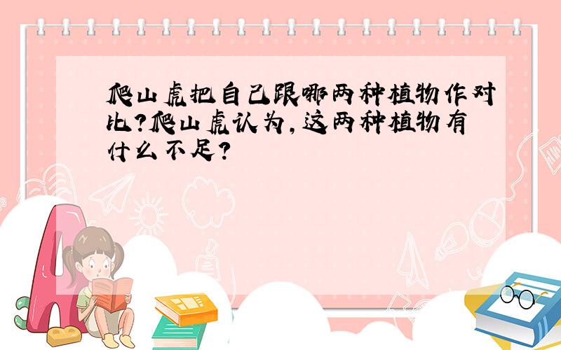 爬山虎把自己跟哪两种植物作对比?爬山虎认为,这两种植物有什么不足?