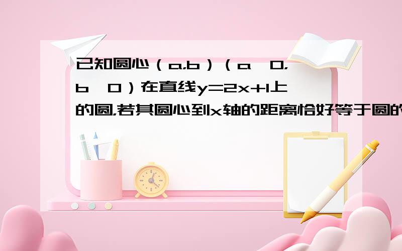 已知圆心（a，b）（a＜0，b＜0）在直线y=2x+1上的圆，若其圆心到x轴的距离恰好等于圆的半径，在y轴上截得的弦长为