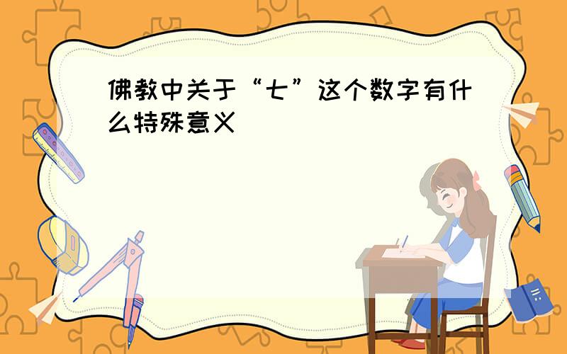 佛教中关于“七”这个数字有什么特殊意义