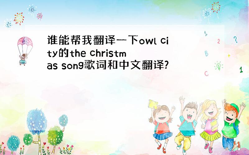 谁能帮我翻译一下owl city的the christmas song歌词和中文翻译?