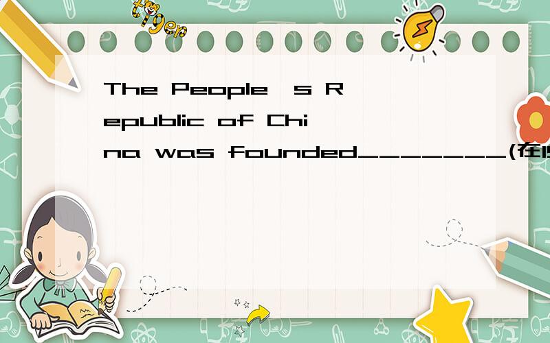 The People's Republic of China was founded_______(在1949年10月1