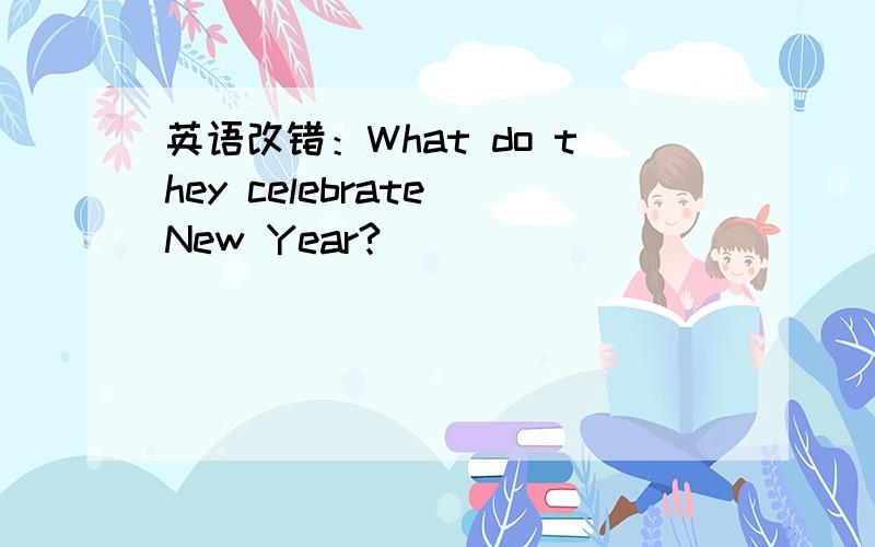 英语改错：What do they celebrate New Year?