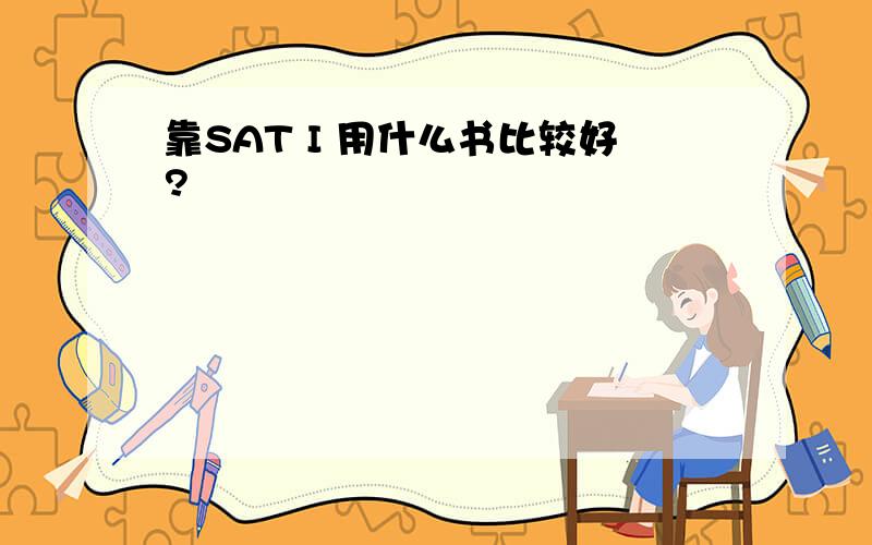 靠SAT I 用什么书比较好?