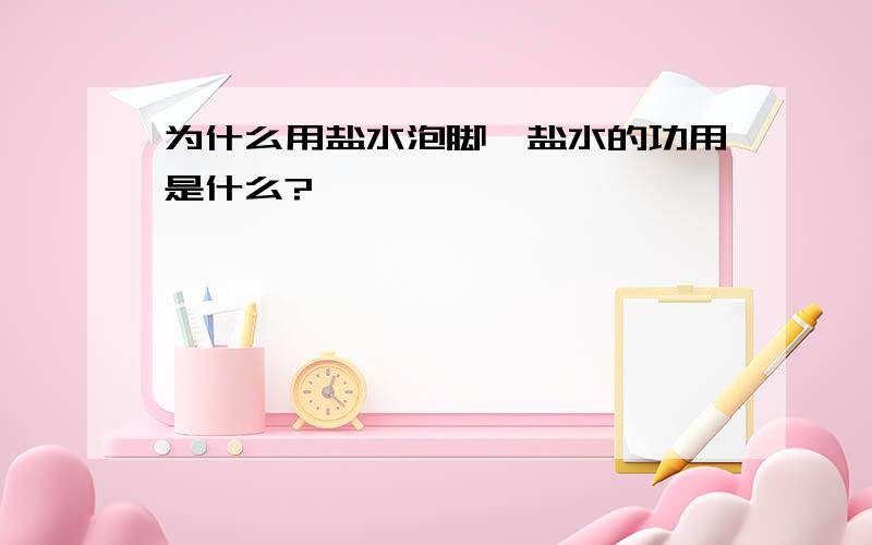 为什么用盐水泡脚,盐水的功用是什么?