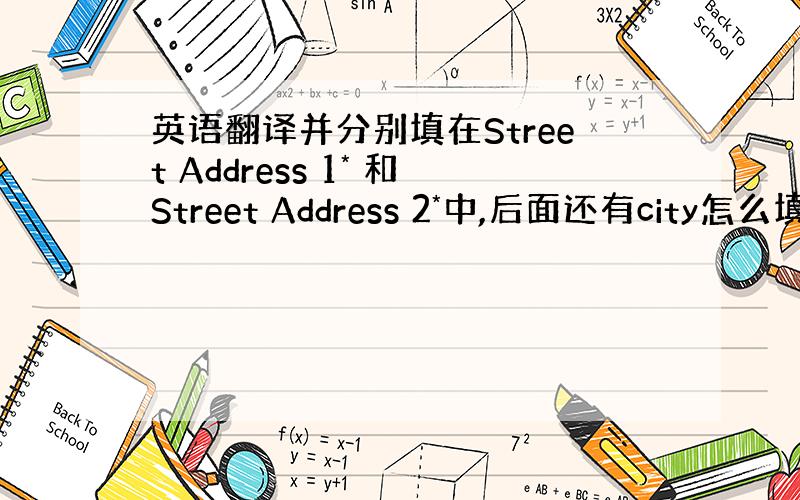 英语翻译并分别填在Street Address 1* 和Street Address 2*中,后面还有city怎么填