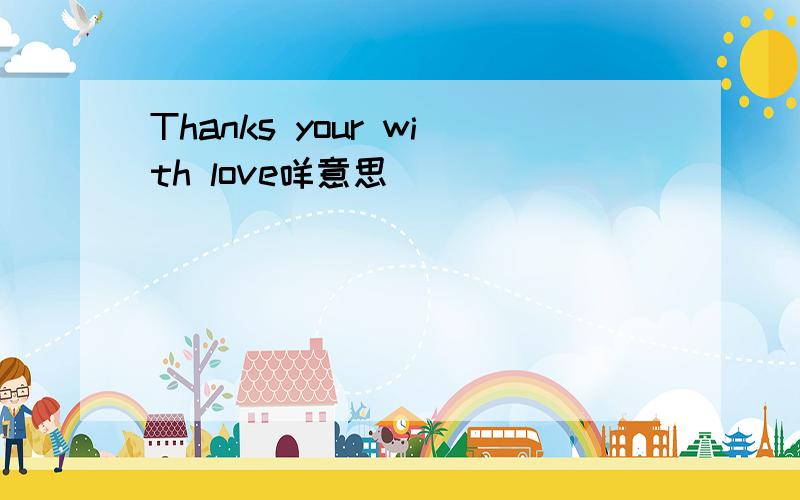 Thanks your with love咩意思