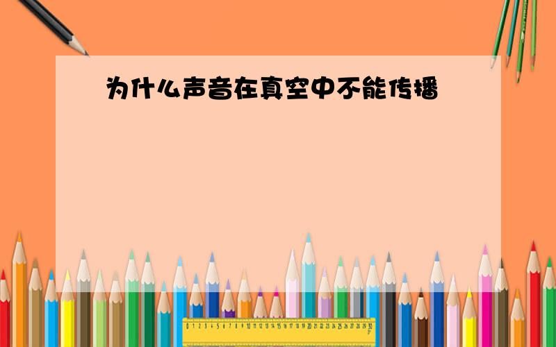 为什么声音在真空中不能传播