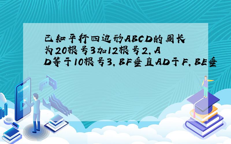 已知平行四边形ABCD的周长为20根号3加12根号2,AD等于10根号3,BF垂直AD于F,BE垂