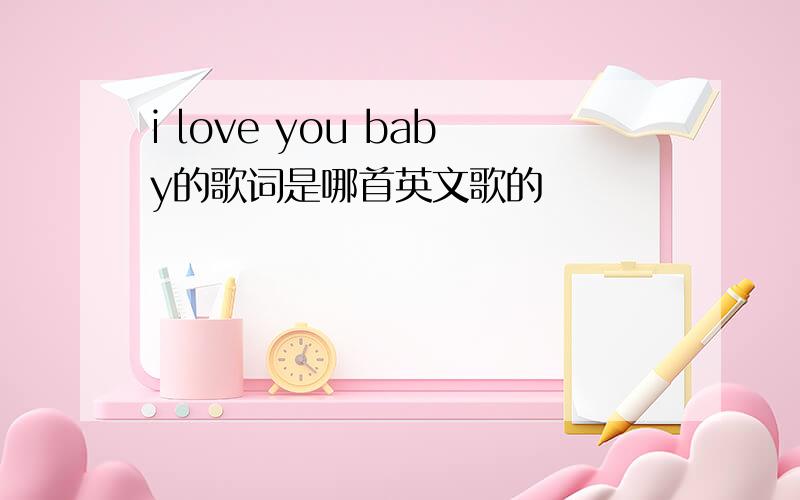 i love you baby的歌词是哪首英文歌的