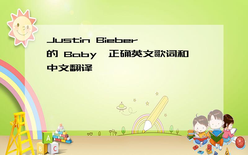 Justin Bieber 的 Baby,正确英文歌词和中文翻译