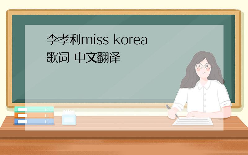 李孝利miss korea 歌词 中文翻译